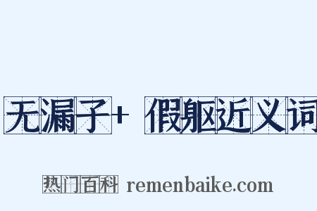 无漏子+假躯近义词是什么意思的图片